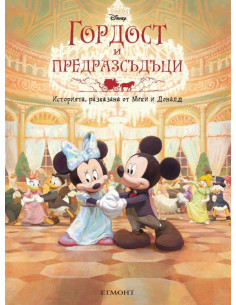Гордост и предразсъдъци