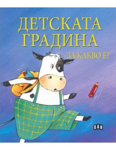 Детската градина за какво е?