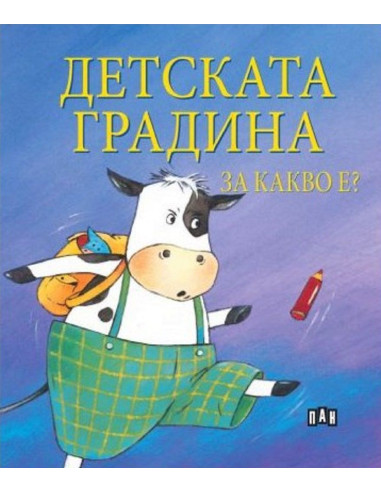 Детската градина за какво е?