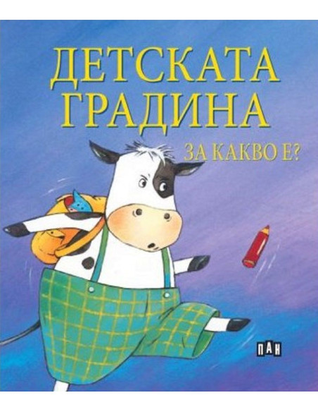 Детската градина за какво е?