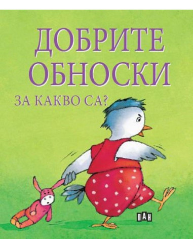 Добрите обноски за какво са?