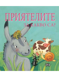 Приятелите за какво са?