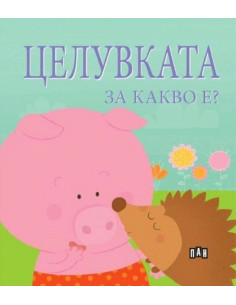 Целувката за какво е?