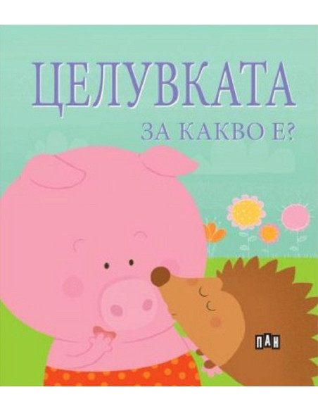 Целувката за какво е?