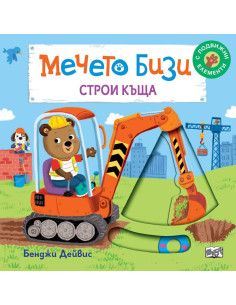 Мечето Бизи строи къща