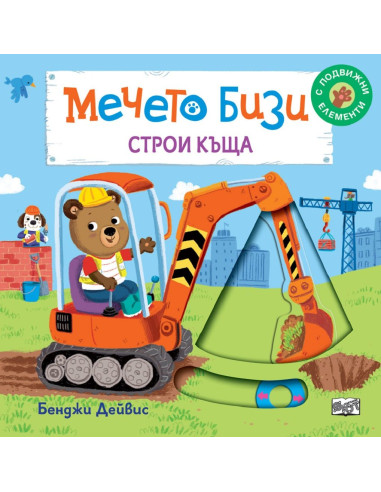 Мечето Бизи строи къща