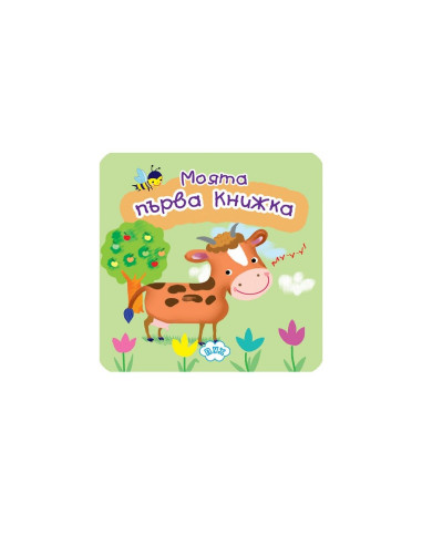 Книжка хармоника - Моята първа книжка