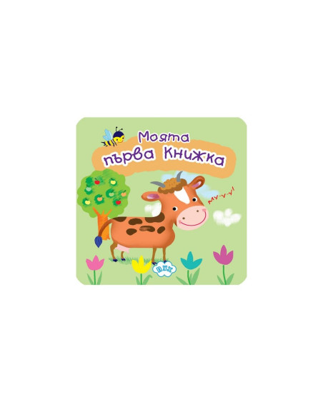 Книжка хармоника - Моята първа книжка