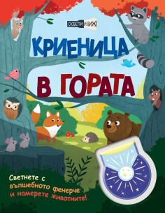 Криеница в гората - освети и виж!