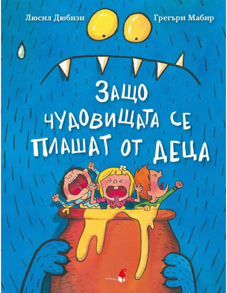 Защо чудовищата се плашат от деца