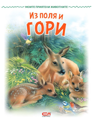 Моите приятели животните: Из поля и гори