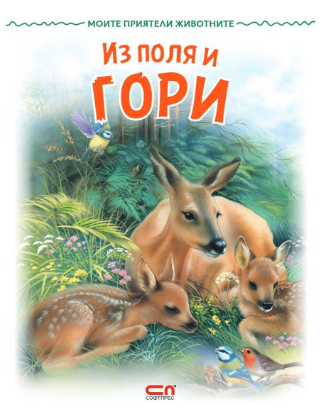 Моите приятели животните: Из поля и гори
