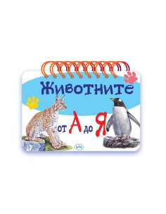 Животните от А до Я