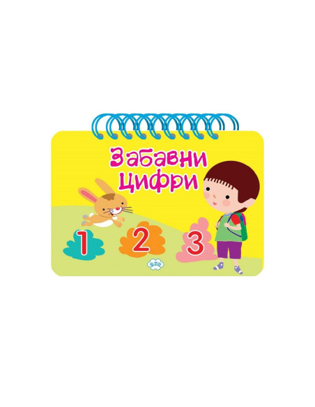 Забавни цифри