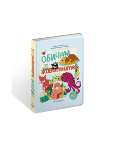 Обичам животните