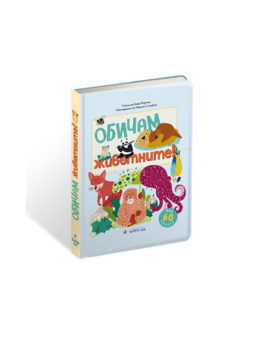 Обичам животните