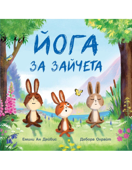 Йога за зайчета