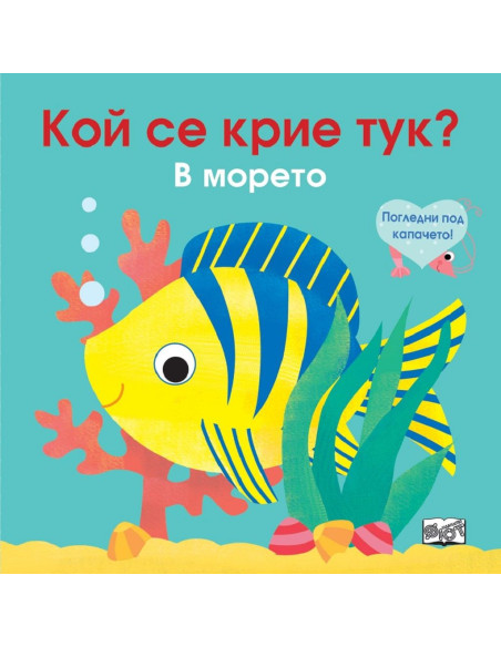 Кой се крие тук? В морето
