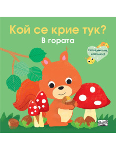 Кой се крие тук? В гората