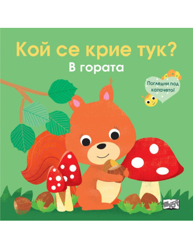 Кой се крие тук? В гората