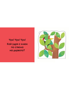 Кой се крие тук? В гората 2