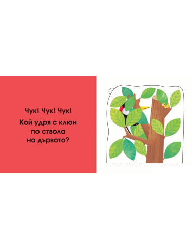 Кой се крие тук? В гората
