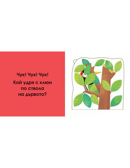 Кой се крие тук? В гората
