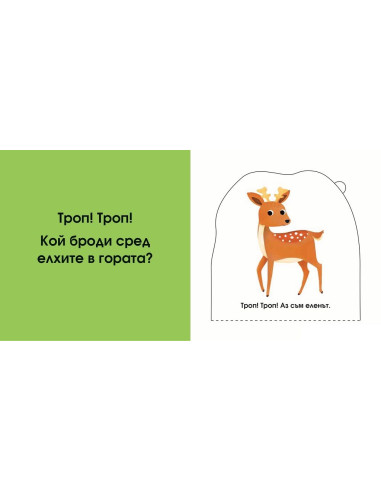 Кой се крие тук? В гората