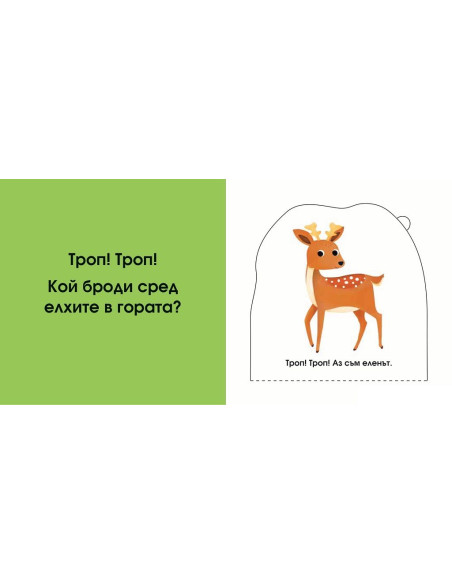 Кой се крие тук? В гората