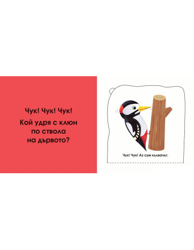 Кой се крие тук? В гората