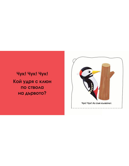 Кой се крие тук? В гората