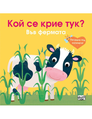 Кой се крие тук? Във фермата