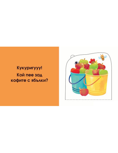 Кой се крие тук? Във фермата