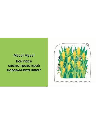 Кой се крие тук? Във фермата