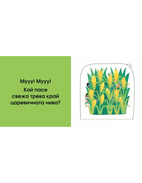 Кой се крие тук? Във фермата