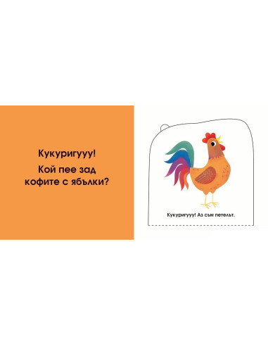 Кой се крие тук? Във фермата