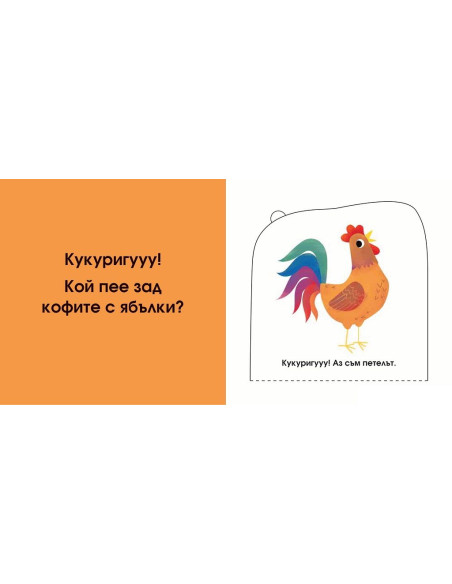 Кой се крие тук? Във фермата