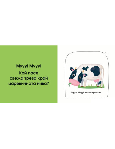 Кой се крие тук? Във фермата