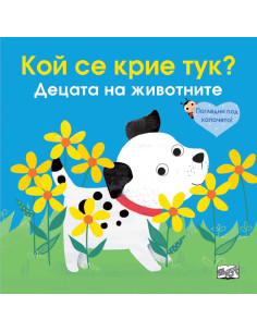Кой се крие тук? Децата на животните