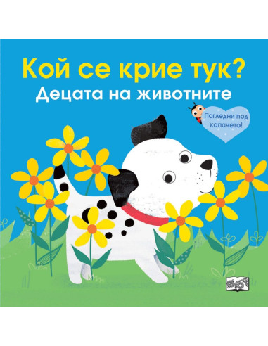 Кой се крие тук? Децата на животните