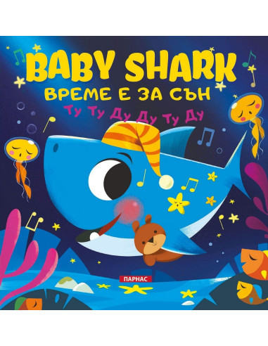 Baby Shark: Време е за сън