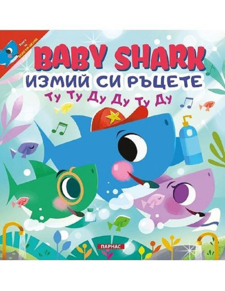 Baby shark: Измий си ръцете