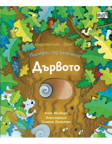 Погледни под капачето! Дървото