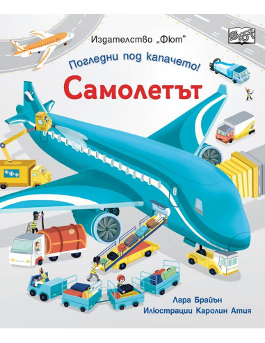 Погледни под капачето - самолетът