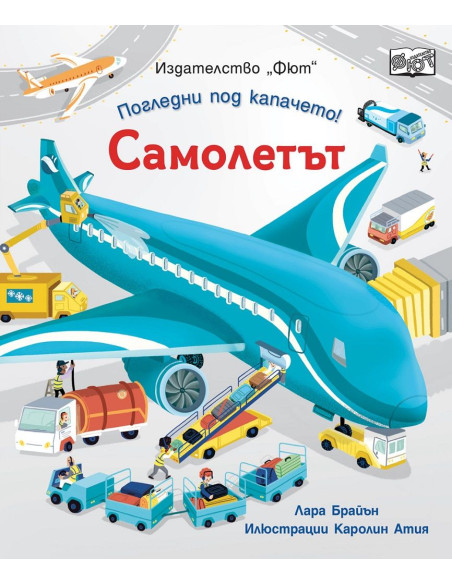Погледни под капачето - самолетът