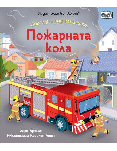 Погледни под капачето - пожарната кола