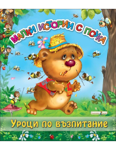 Уроци по възпитание