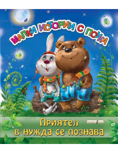 Приятел в нужда се познава