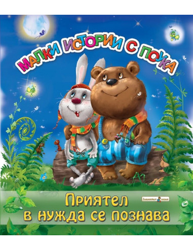 Приятел в нужда се познава