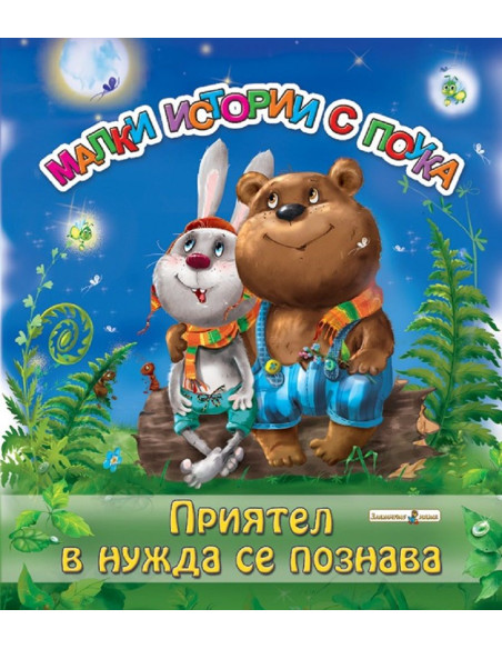 Приятел в нужда се познава